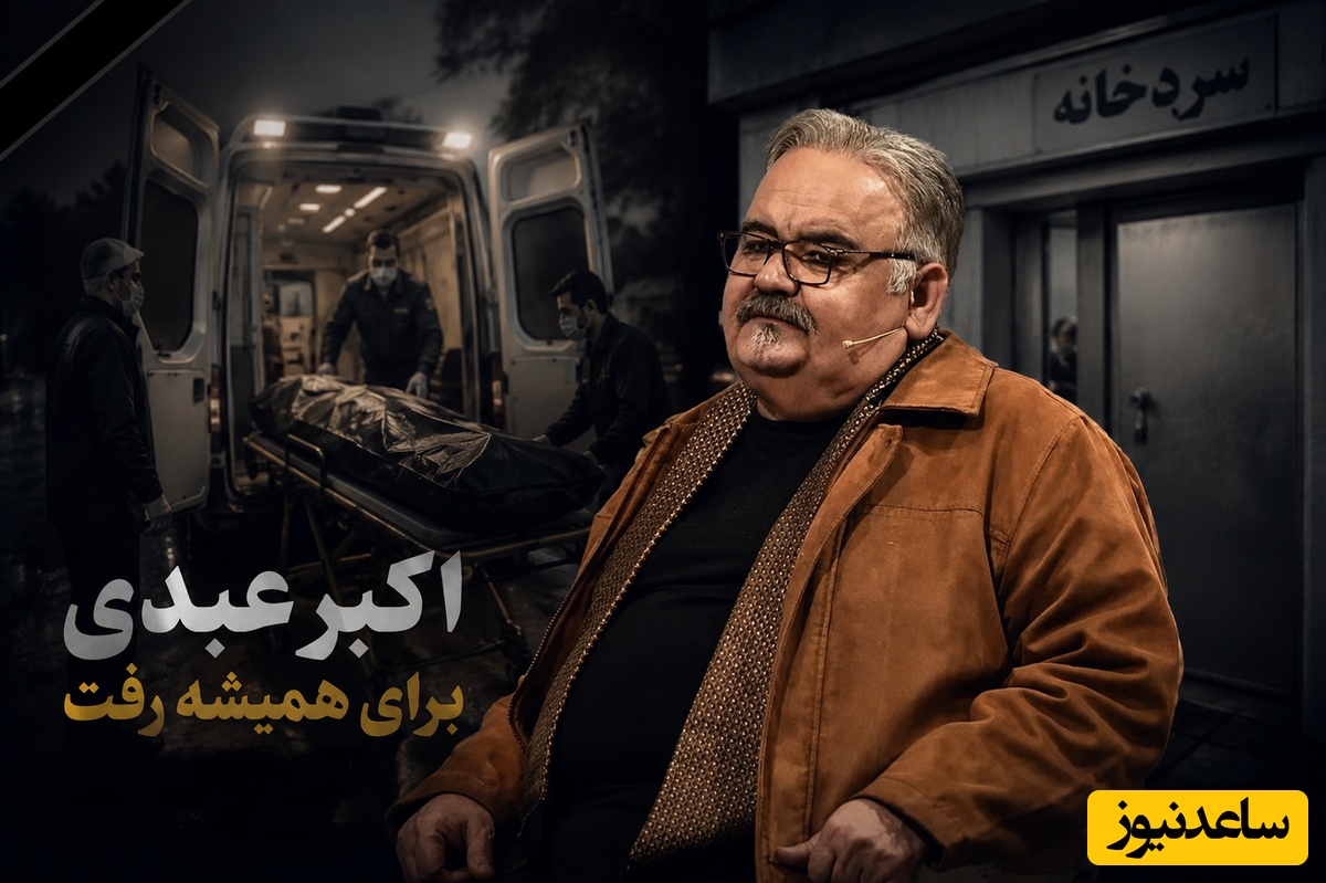حال و هوای منزل اکبر عبدی بعد از فوت او؛ حضور هنرمندان و بازیگران در مقابل منزل اکبر عبدی و لحظات بدرقه پیکر بی‌جان این هنرمند محبوب/ مجید صالحی نتونست جلوی اشکاشو بگیره...