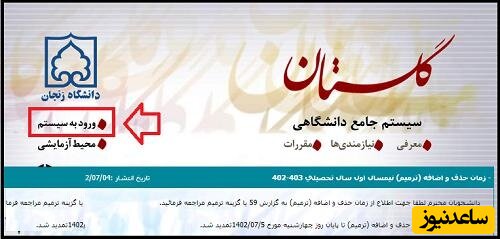 ورود به سامانه گلستان دانشگاه زنجان