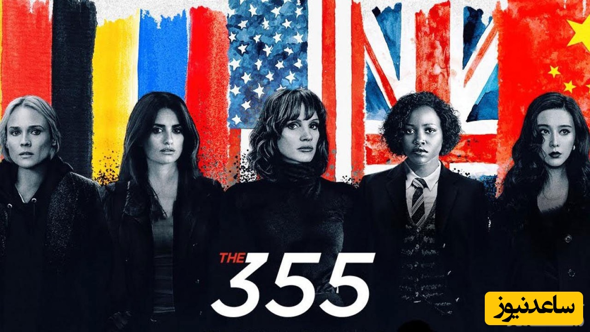 نقد فیلم سیصد و پنجاه و پنج  (The 355)