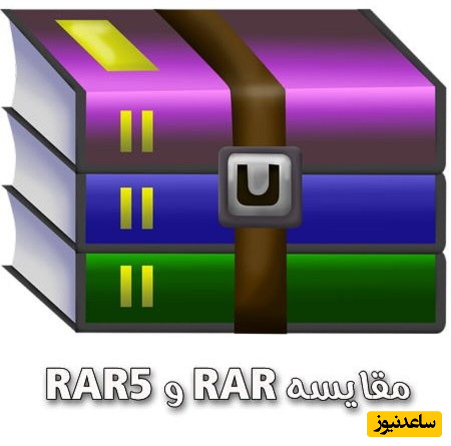 تفاوت های اصلی بین RAR و RAR5، محبوب‌ترین فایل فشرده سازی