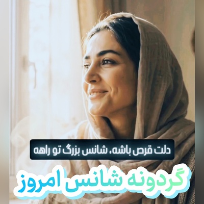 گردونه شانس امروز سه‌شنبه 7 مهر 1405 برای متولدین ماه‌های مختلف + فیلم / شانس به روی آدم‌های پرامید لبخند می‌زنه؛ کافیه درِ قلبت رو به روی اتفاقات خوب باز کنی ...