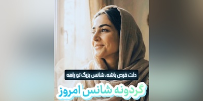 گردونه شانس امروز سه‌شنبه 7 مهر 1405 برای متولدین ماه‌های مختلف + فیلم / شانس به روی آدم‌های پرامید لبخند می‌زنه؛ کافیه درِ قلبت رو به روی اتفاقات خوب باز کنی ...