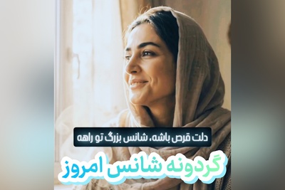 گردونه شانس امروز سه‌شنبه 7 مهر 1405 برای متولدین ماه‌های مختلف + فیلم / شانس به روی آدم‌های پرامید لبخند می‌زنه؛ کافیه درِ قلبت رو به روی اتفاقات خوب باز کنی ...