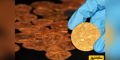 گنج سکّه‌های 500 ساله از باغچۀ حیاط پشتی بیرون آمد