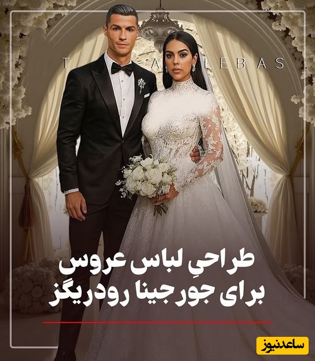 نگاهی خیره‌کننده به لباس عروس جورجینا برای مرسم ازدواجش با رونالدو / شروع طوفانی با انگشتر 5 میلیون دلاری بایدم یه همچین لباس باشکوهی طراحی میشد؛ کدوم بهش میاد؟ + عکس