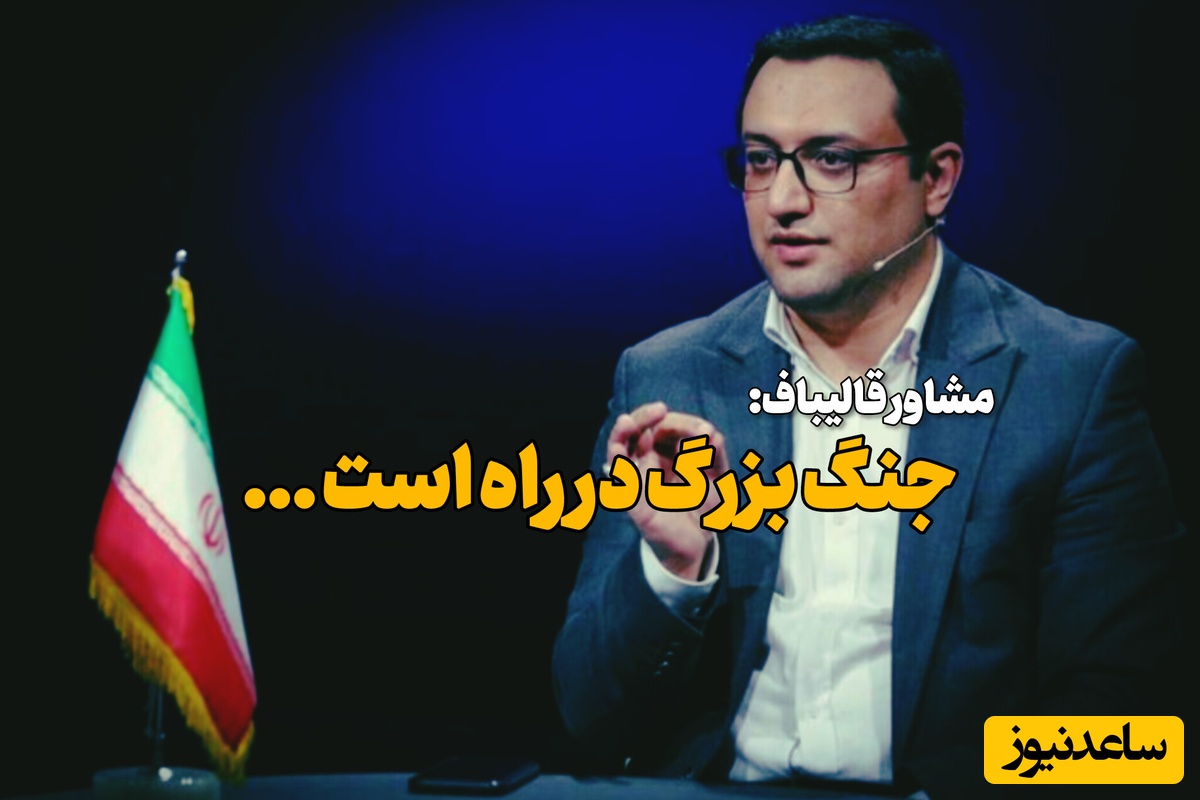 هشدار مهم مشاور قالیباف درباره جنگ: برای رویارویی بزرگ آماده‌ایم