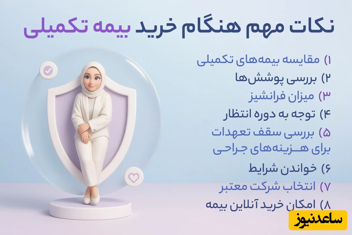 نکات مهم هنگام خرید بیمه تکمیلی