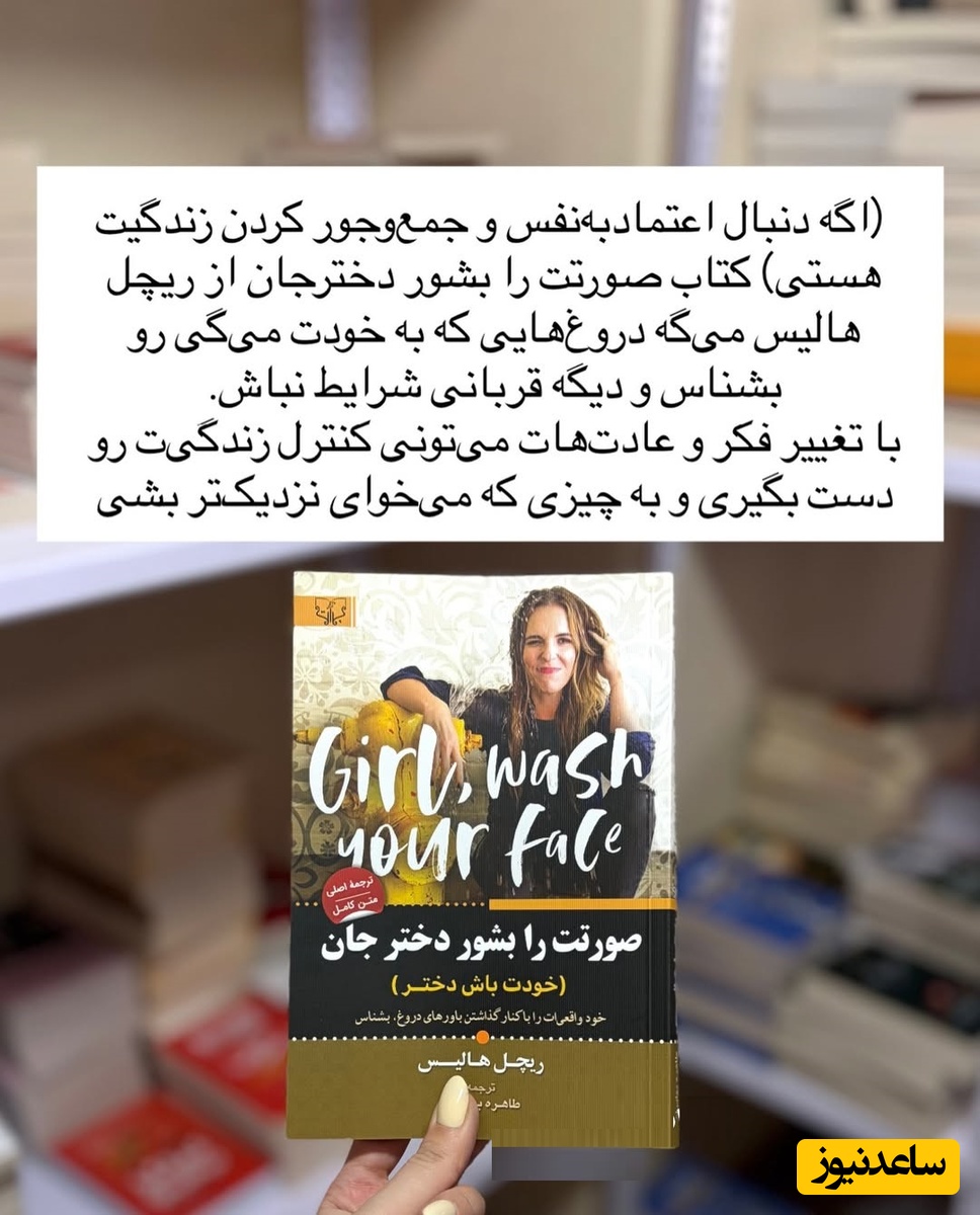 معرفی کتاب صورتت را بشور، دختر جان نوشته ریچل هالیس!/ من هیچ هم فریبنده نیستم. من 1000 درصد، یکی از کسل‌کننده‌ترین آدم‌هایی هستم که احتمال دارد با او ملاقات داشته باشید