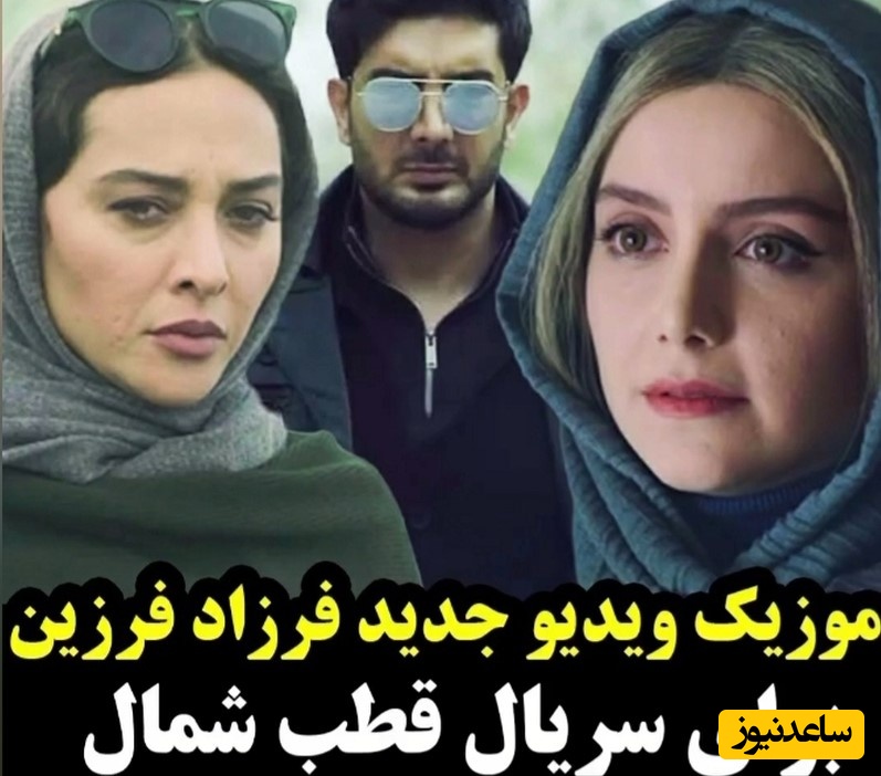 بازدید میلیونیِ موزیک ویدیوی آهنگ پرطرفدار قطب شمال با حضور نازنین بیاتی، آناهیتا درگاهی و...؛ استقبالی که ازش شد بی‌سابقه بود +ویدیو