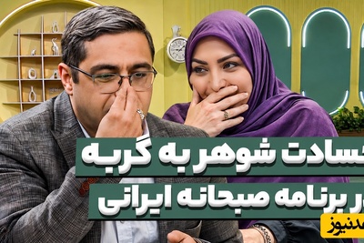 وقتی حیوانات خانگی جای شوهر را می‌گیرند / دردودل مرد "حسود" در برنامه سعید عزیزی؛ همسرم روزی 100 بار به گربه‌اش میگه عشقم، نفسم، زندگیم🤣 + فیلم