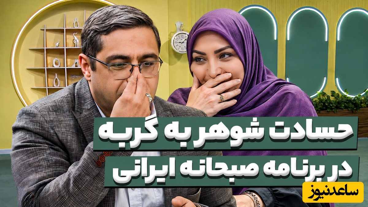 وقتی حیوانات خانگی جای شوهر را می‌گیرند / دردودل مرد "حسود" در برنامه سعید عزیزی؛ همسرم روزی 100 بار به گربه‌اش میگه عشقم، نفسم، زندگیم🤣 + فیلم