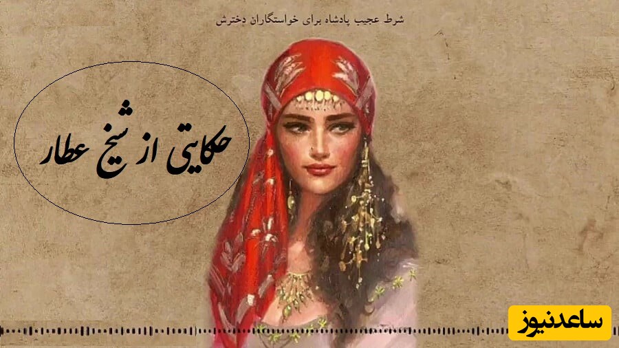 حکایتی عاشقانه از شیخ عطار / داستان جذاب شرط و مسابقه عجیب پادشاه برای خواستگاران دخترش + ویدئو