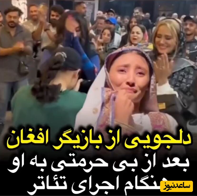 دلجویی بی نظیر ایرانی های بامعرفت از دختر بازیگر افغانی در صحنه تئاتر/ چه اشکی هم میریزه!