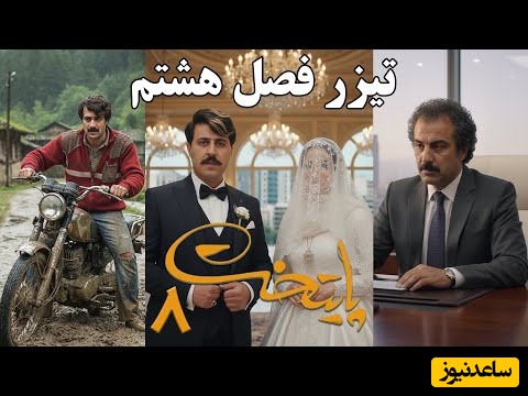 تیزر فصل هشتم سریال پایتخت منتشر شد / بالاخره نقی هد فامیل شد و ارسطو بدبخت شد، فهمیه و رحمت هم ازدواج کردن / دیگه نقی رو نمیشه گرفت 🤣