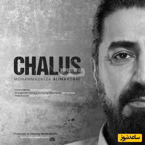 مهمان ما باشید به صرف شنیدن آهنگ جدید و احساسی محمدرضا علیمردانی به نام«چالوس»/ شمالم بعد تو داغون و دلگیره یه دریا بعد تو غم توی چشمامه...+دانلود آهنگ