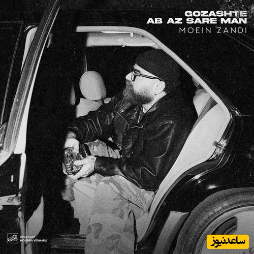 دانلود آهنگ «گذشته آب از سر من» از معین زد+متن/تنهایی بی تو بسه یکی شده بی تو خسته...