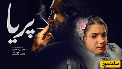 حسین مهری عاشق دختر 10 ساله همسرش می شود! / فیلم کوتاه "پریا" روایتی تکان دهنده از یک راز دردناک + سکانس برتر