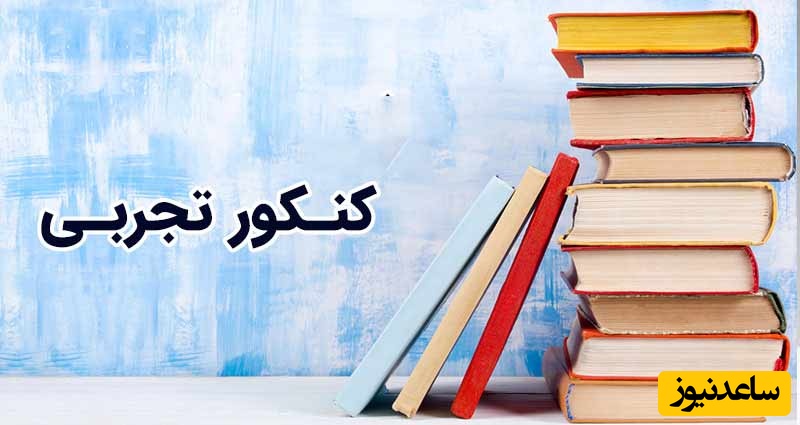 دانلود رایگان دفترچه سوالات کنکور سراسری رشته علوم تجربی سال 1381