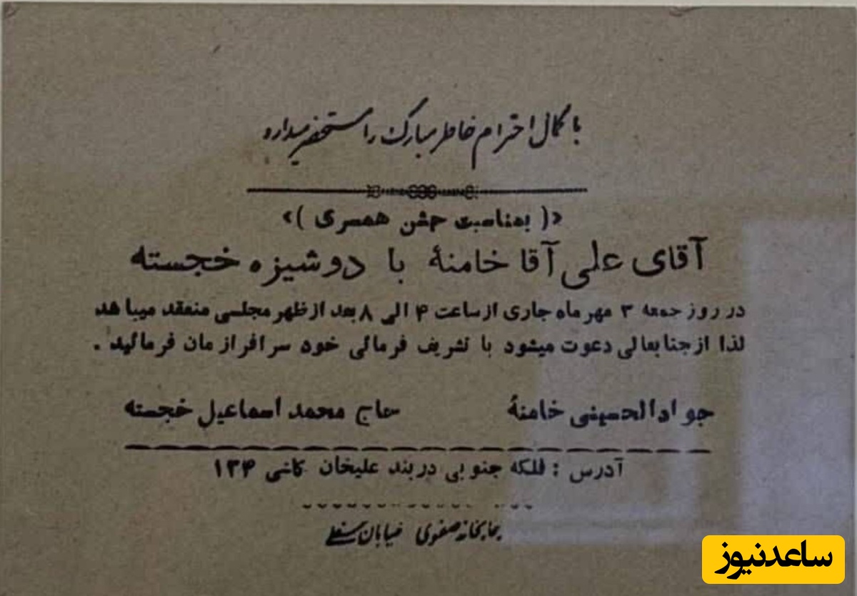 کارت عروسی رهبر شهید انقلاب