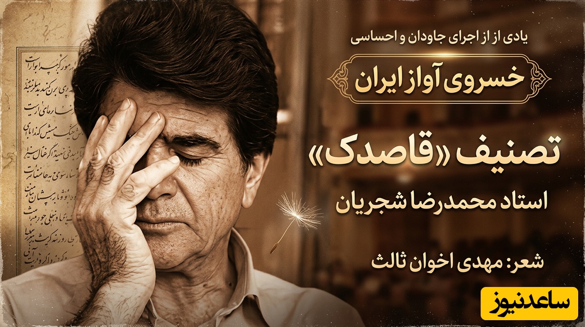 (ویدیو) یادی کنیم از اجرای جاودان و احساسی تصنیف «قاصدک» مهدی اخوان ثالث توسط خسروی آواز ایران، استاد محمدرضا شجریان