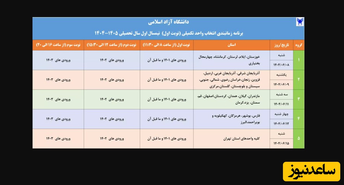 اطلاعیه جدید اعلام زمان‌بندی انتخاب واحد تکمیلی دانشگاه آزاد