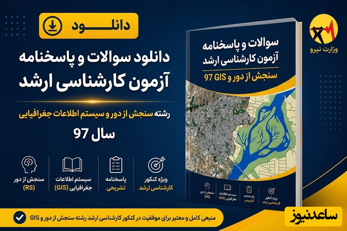 دانلود رایگان دفترچه سوالات و پاسخنامه آزمون کارشناسی ارشد رشته سنجش از دور و سیستم اطلاعات جغرافیایی سال 97