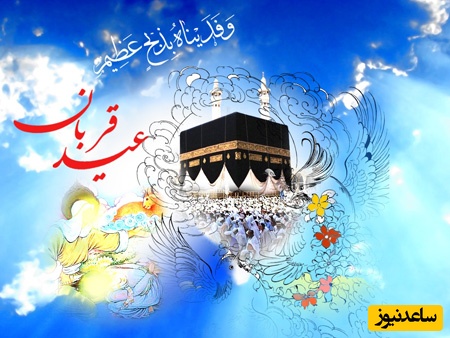تبریک عید قربان