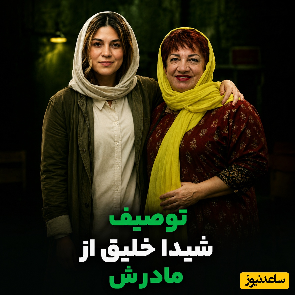 از فحش‌های زیرپوستی تا خنده‌هایی که نمی‌شود کنترل کرد؛ روایت شیدا خلیق از رابطه با ناهید مسلمی روی صحنه + ویدئو