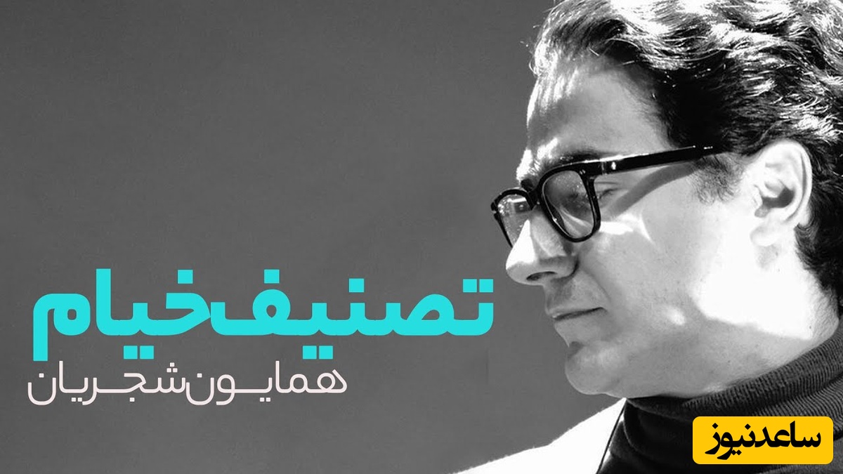 تصنیف "خیام" شاهکاری از همایون شجریان، نغمه‌ای از عشق و مستی که روح آدم را به دنیایی دیگر می‌برد / ای دوست غم جهان بیهوده مخور