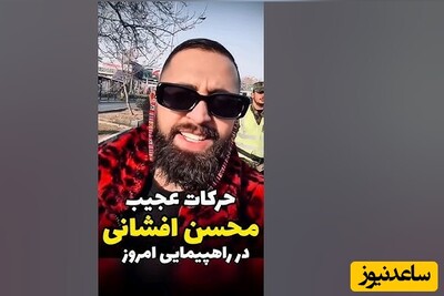 سخنان عجیب محسن افشانی در راهپیمایی 22 بهمن: مردم گوشی و ساعت آمریکایی دستشونه اما با این لوازم آمریکایی اومدن بگن مرگ بر آمریکا!+ویدیو