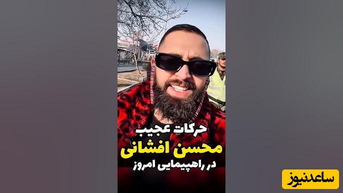 سخنان عجیب محسن افشانی در راهپیمایی 22 بهمن: مردم گوشی و ساعت آمریکایی دستشونه اما با این لوازم آمریکایی اومدن بگن مرگ بر آمریکا!+ویدیو