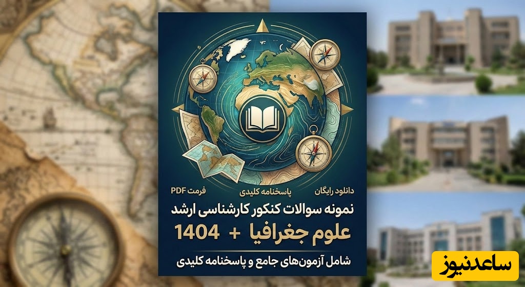 دانلود رایگان نمونه سوالات کنکور کارشناسی ارشد علوم جغرافیا سال 1404 + پاسخنامه کلیدی (PDF)