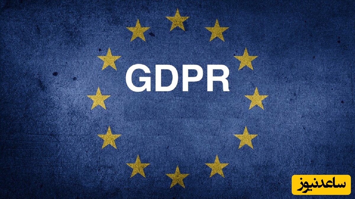 آنچه باید در مورد قانون GDPR اتحادیه اروپا بدانیم!