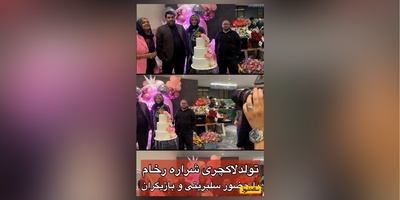 جشن تولد باشکوه و لاکچری 54 سالگی شراره رخام با حضور مهمانان ویژه:حسام نواب صفوی، مازیار لرستانی، سارا منجزی پور، نفیسه روشن در  الهیه تهران