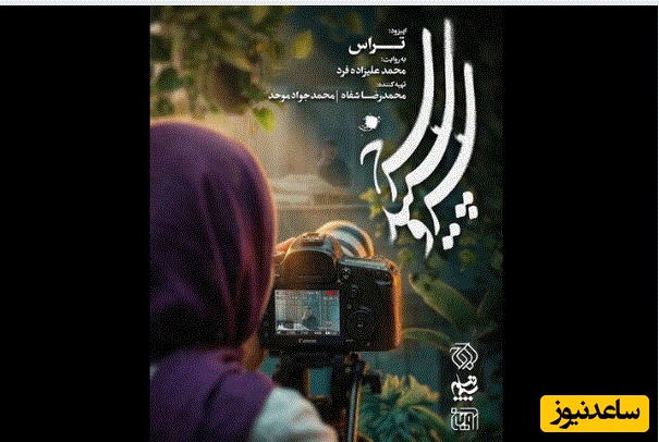 مستندسازی که در همسایگی خود با فردی مشکوک مواجه می‌شود/ «تراس» ساعت 22 پخش می‌شود