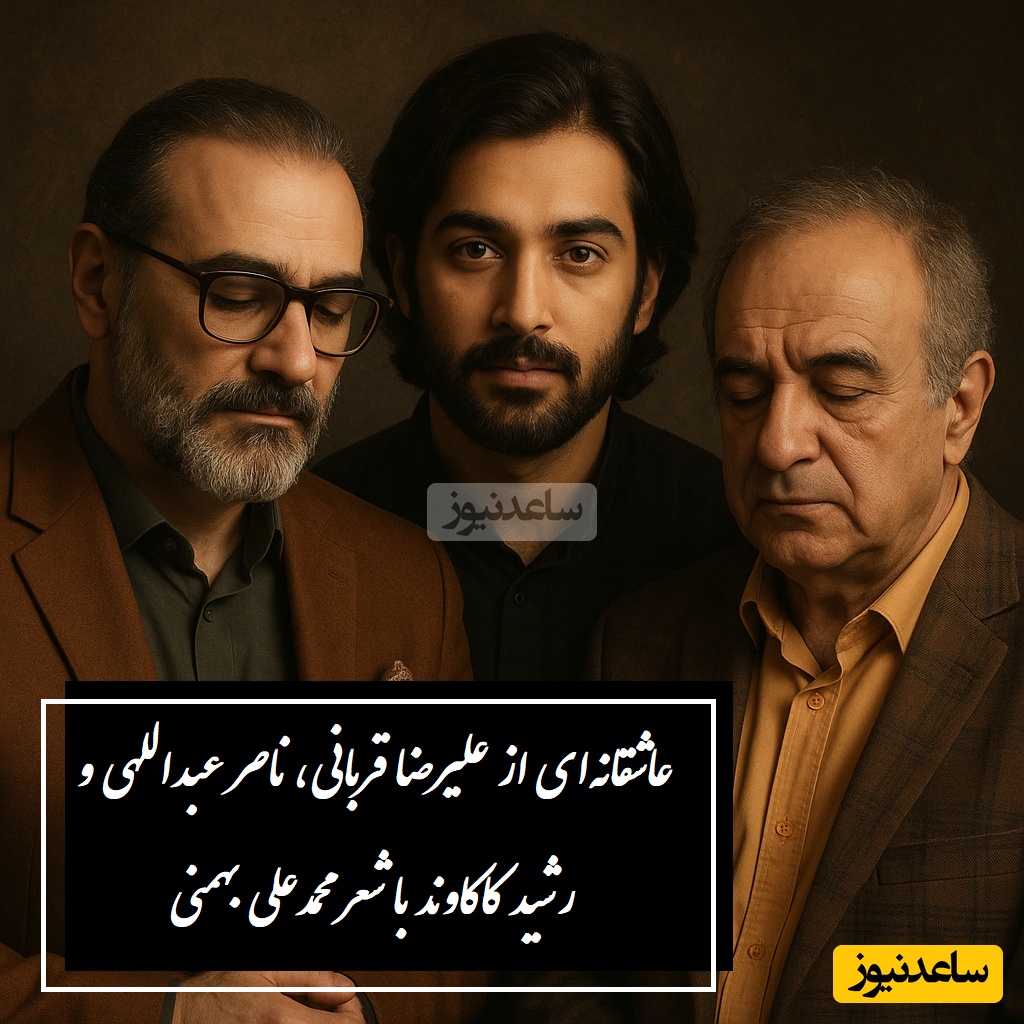 اگر تنهایی این ترانه برای توست؛ غم‌انگیزترین آواز علیرضا قربانی، ناصر عبداللهی و رشید کاکاوند با شعر محمدعلی بهمنی / از خانه بیرون می‌زنم، اما کجا امشب؟ هزار بار هم بشنوی جگرت می‌سوزد