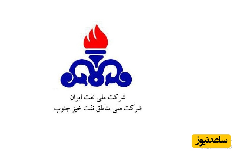 دریافت فيش حقوق كاركنان شرکت ملی مناطق نفت خیز جنوب