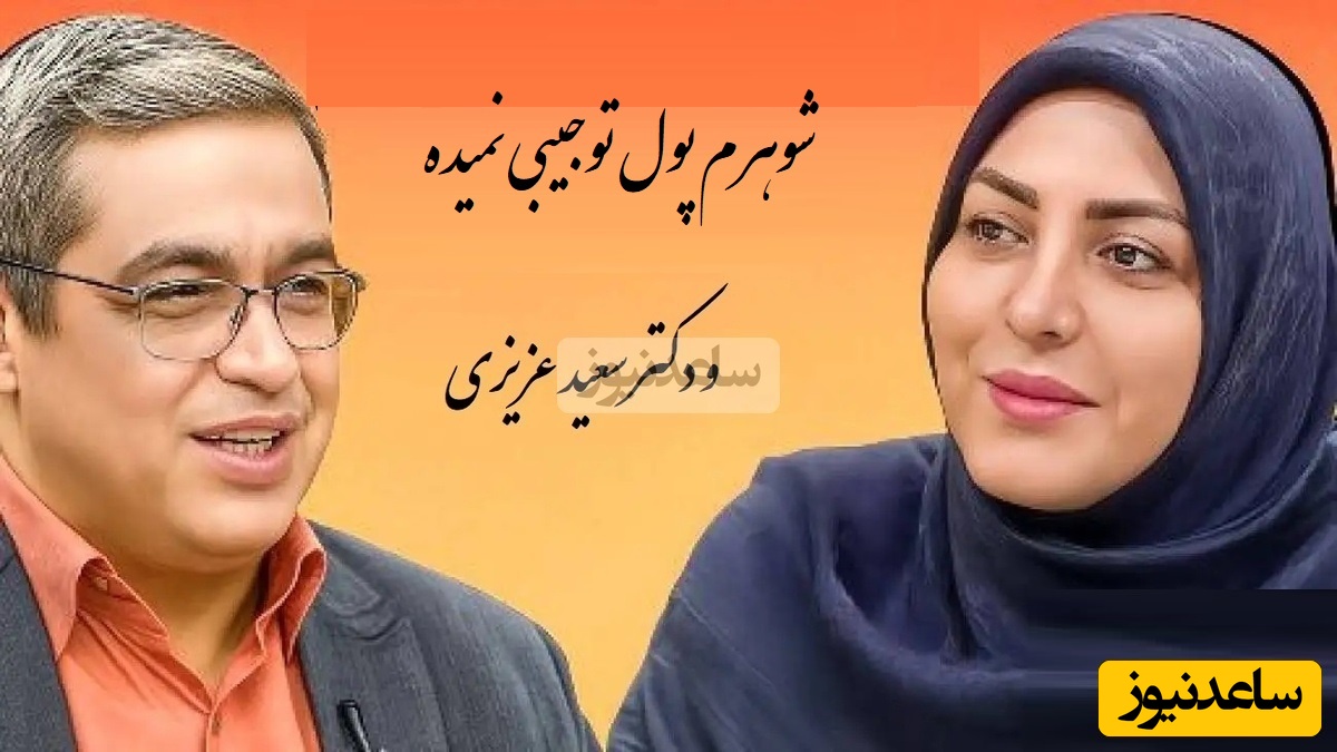 پیامی که المیرا شریفی مقدم خواند؛ شوهرم میگه برو پول تو جیبیتو از بابات بگیر!دکتر سعید عزیزی: عزت نفس یه خانوم رو نشکونیم...+ ویدیو