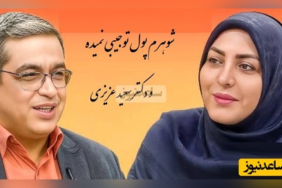 پیامی که المیرا شریفی مقدم خواند؛ شوهرم میگه برو پول تو جیبیتو از بابات بگیر!دکتر سعید عزیزی: عزت نفس یه خانوم رو نشکونیم...+ ویدیو