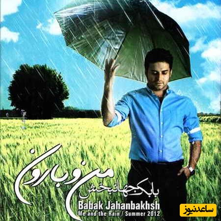 دانلود آهنگ فوق العاده خفن منو بارون از بابک جهانبخش و رضا صادقی/ سراغی از ما نگیری نپرسی که چه حالیم عیبی نداره می دونم باعث این جداییم💕