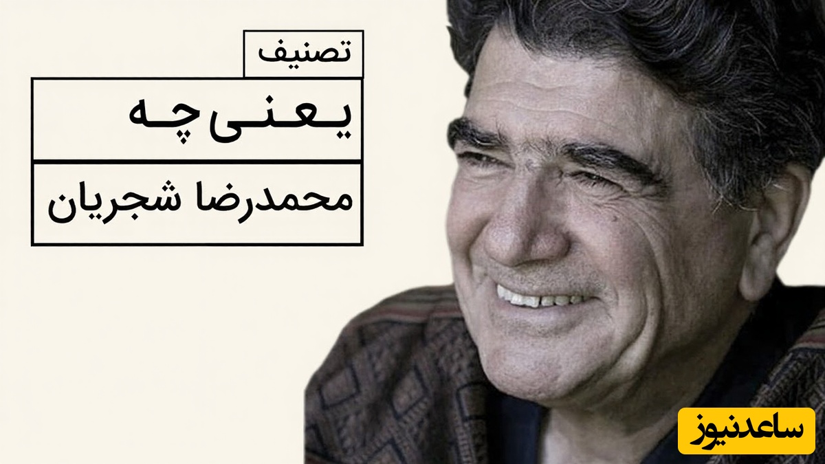 (ویدیو) یادی کنیم از اجرای جاودان و احساسی تصنیف «یعنی چه» از حضرت حافظ توسط خسروی آواز ایران، استاد محمدرضا شجریان