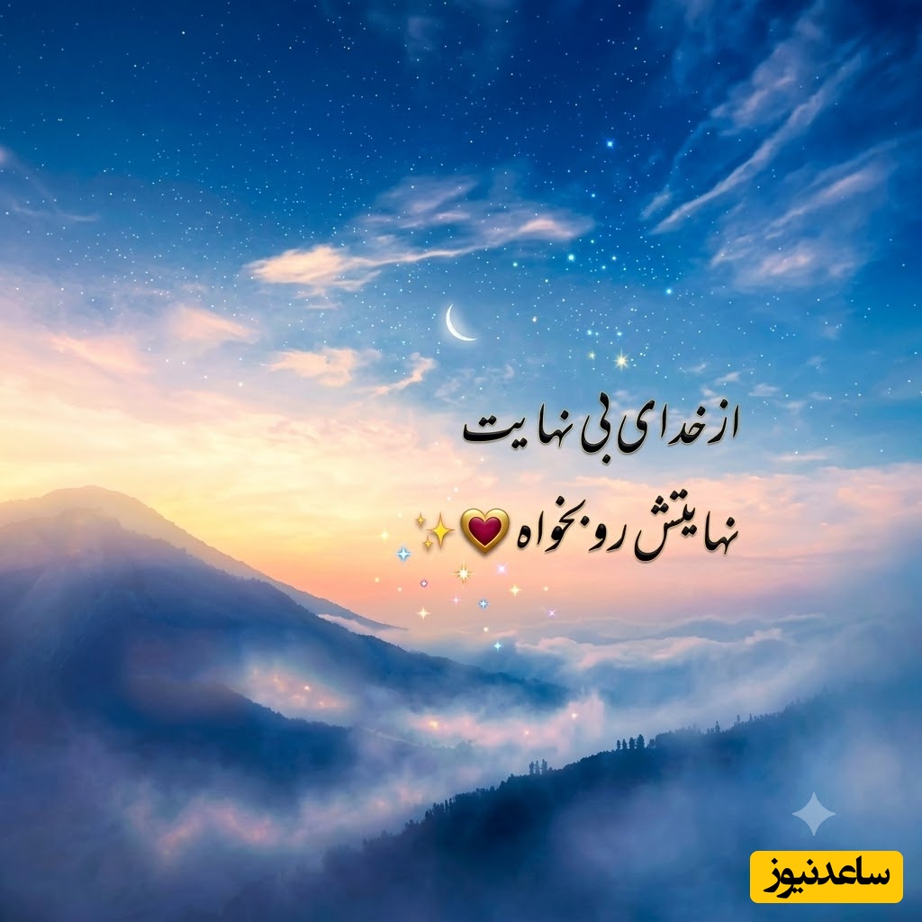 شکرگزاری صبحگاهی/ خدای مهربان، ممنونم که هر صبح به من یادآوری می‌کنی زندگی هنوز ادامه دارد و هنوز فرصت ساختن آینده‌ای زیباتر وجود دارد / شکرگزاری امروز 9 تیر 1405 + ویدئو