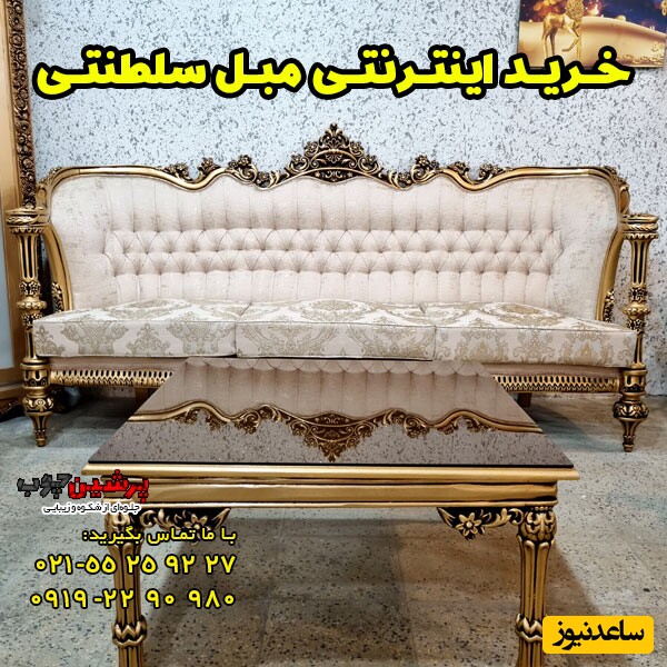خرید اینترنتی مبل سلطنتی از پرشین چوب