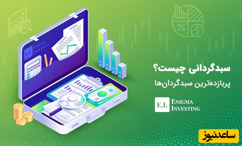 انیگما، از پربازده ترین سبدگردان های بورس است.