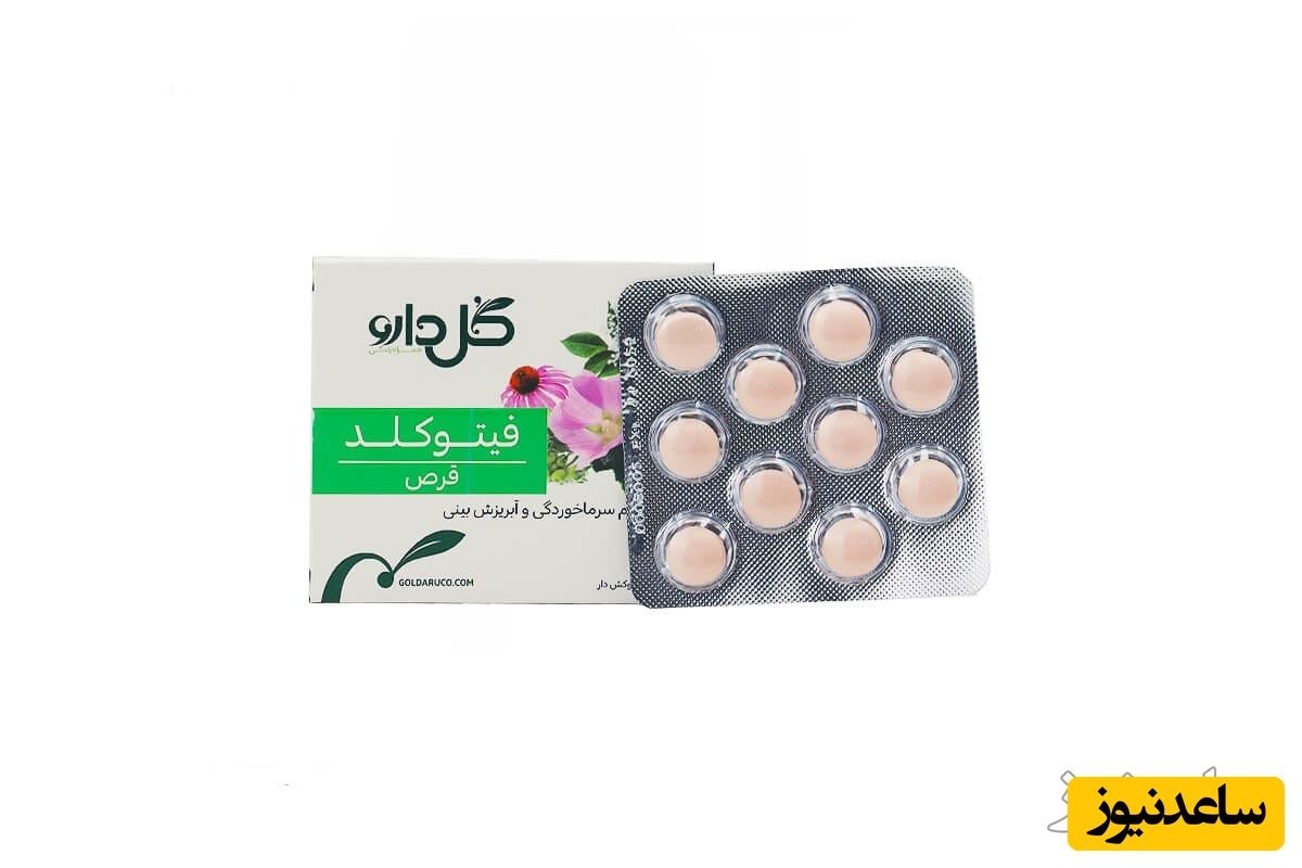 موارد مصرف قرص فیتوکلد + عوارض مصرف
