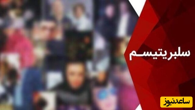 سکوت ننگین سلبریتی‌های وطن‌فروش؛ از داغداری برای اغتشاشگران تا لال‌مانی برای فرشتگان میناب!