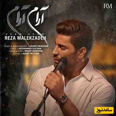 (ویدیو) اجرای باشکوه آهنگ آرام آرام از رضا ملک زاده /چه حس عجیبی داره، روح رو تکون میده❤