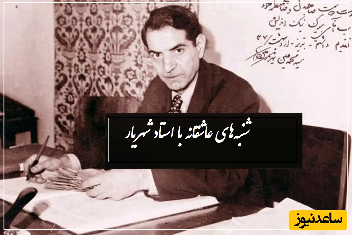 شنبه‌های عاشقانه با استاد شهریار/ متفاوتترین غزل استاد پر از عشق و احساس؛ نازنینا چه خبر شد که کفن پوش شدی