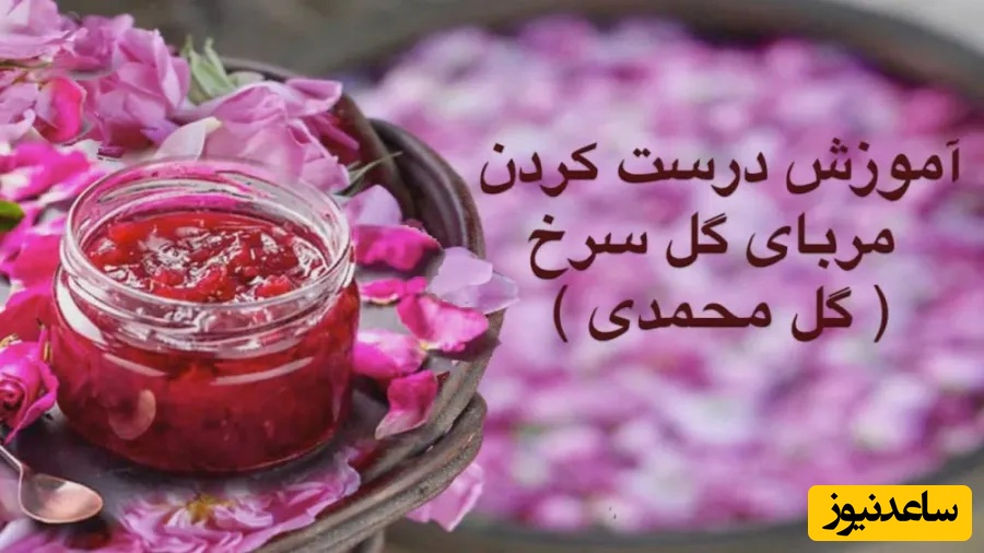 طرز تهیه مربای گل محمدی | صفر تا صد با تمام نکات مهم + ویدئو