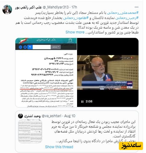 توئیت های وحید اشتری درباره رجب رحمانی